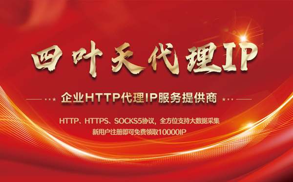 【天津代理IP】代理IP中的HTTP代理与SOCKS代理有什么区别？
